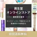 資生堂オンラインストア