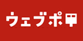 ウェブポ（年賀状総合サービス）