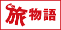 JTB旅物語公式サイト