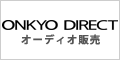 ONKYO DIRECT（オーディオ販売）
