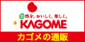 【カゴメの通信販売】カゴメ健康直送便